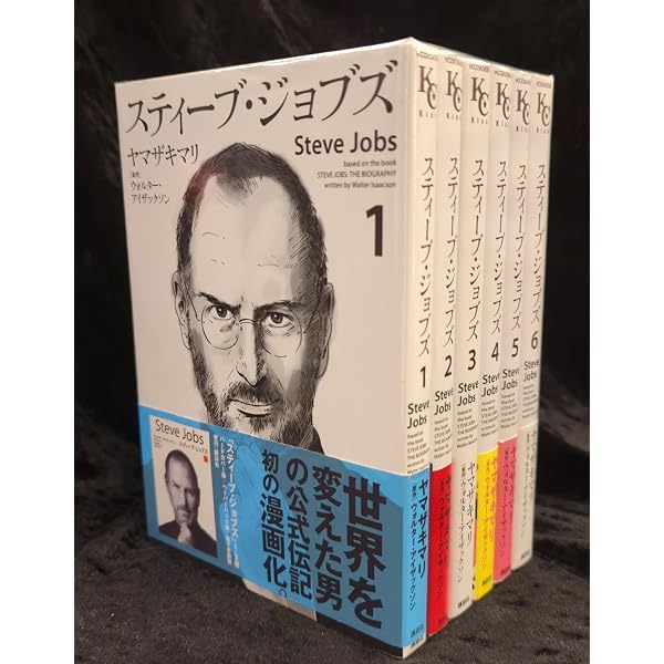 スティーブ ジョブズ コミック 全6巻 全巻 セット | ヤマザキ マリ |本