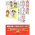 南国港町おばちゃん信金: 「支援」って何?“おまけ組”共生コミュニティの創り方