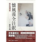 懐風藻全注釈 新訂増補版