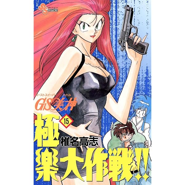 Amazon.co.jp: GS美神 極楽大作戦！！（18） GS美神 (少年サンデー
