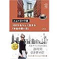 ニューヨーク流 100%私らしく生きる「お金の使い方」