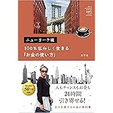 ニューヨーク流 100%私らしく生きる「お金の使い方」