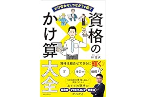 かけ合わせとつながりで稼ぐ　資格のかけ算大全