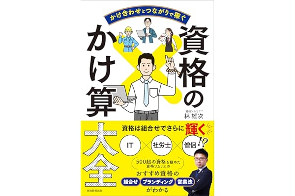 かけ合わせとつながりで稼ぐ　資格のかけ算大全