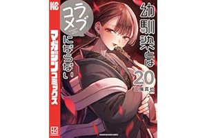 幼馴染とはラブコメにならない（２０） (マガジンポケットコミックス)