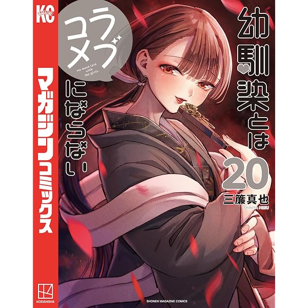 Amazon.co.jp: 幼馴染とはラブコメにならない（18） (マガジン