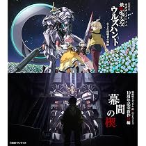Amazon.co.jp: 特別編集版『機動戦士ガンダム 鉄血のオルフェンズ
