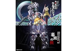 特別編集版『機動戦士ガンダム 鉄血のオルフェンズ ウルズハント -小さな挑戦者の軌跡-』／『機動戦士ガンダム 鉄血のオルフェンズ』10周年記念新作短編「幕間の楔」 [Blu-ray]