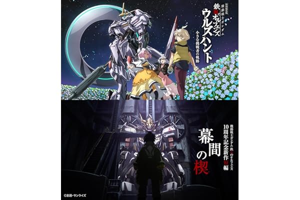 特別編集版『機動戦士ガンダム 鉄血のオルフェンズ ウルズハント -小さな挑戦者の軌跡-』／『機動戦士ガンダム 鉄血のオルフェンズ』10周年記念新作短編「幕間の楔」 [Blu-ray]