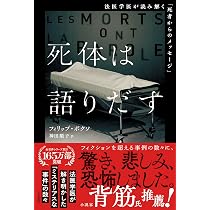 死体は語りだす：法医学医が読み解く「死者からのメッセージ」 (単行本