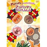 それいけ! アンパンマン だいすきキャラクターシリーズ アンパンマン「アンパンマンだいへんしん」 [DVD]