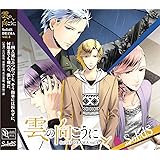 SQ SolidSドラマ4巻『雲の向こうに』