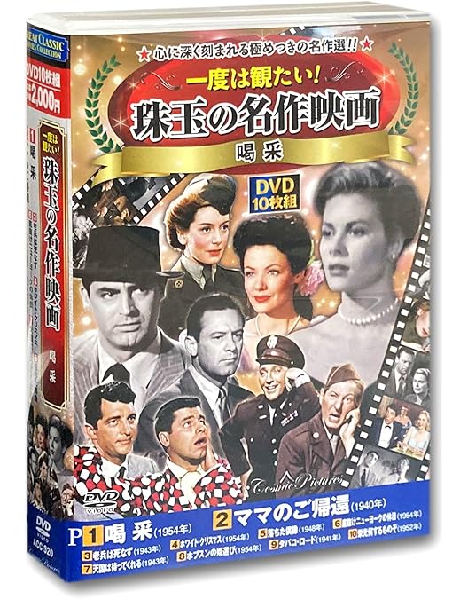 Amazon.co.jp: 一度は観たい 名作映画 コレクション 或る夜の貴婦人