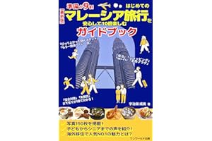【最新版】準備が９割　はじめてのマレーシア旅行を安心して10倍楽しむガイドブック: 「行ってよかった観光スポット」「もう一度食べたい一皿」「宿泊」「ショッピング」「Wi-Fi」「変換プラグ」「安全対策」「失敗談」まで全てが１冊で分かる！マレーシア入門