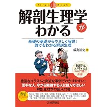 イメカラ イメージでわかる解剖生理学 9冊セット 解剖生理学がわかる (ファーストブック) | 飯島 治之 |本 | 通販 | Amazon