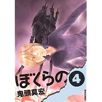 Amazon.co.jp: ぼくらの（1） (IKKI COMIX) eBook : 鬼頭莫宏: Kindle