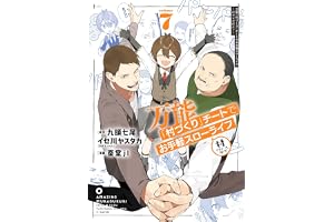 万能「村づくり」チートでお手軽スローライフ　～村ですが何か？～（コミック） 7巻 (デジタル版ガンガンコミックスＵＰ！)