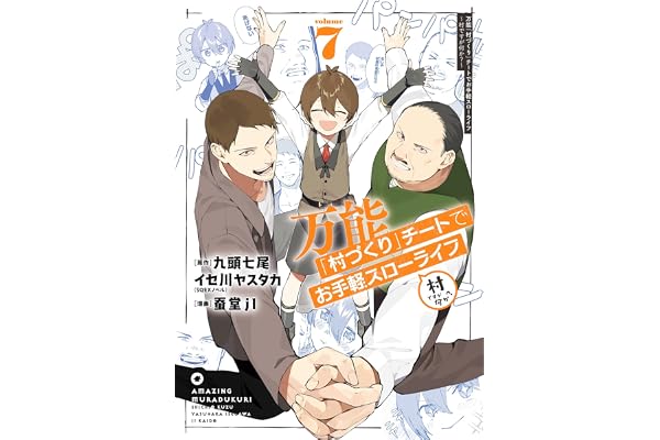万能「村づくり」チートでお手軽スローライフ　～村ですが何か？～（コミック） 7巻 (デジタル版ガンガンコミックスＵＰ！)