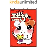 ぱあふぇくと版 おるちゅばんエビちゅ ： 11 (アクションコミックス)