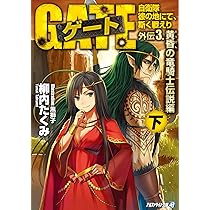 Amazon.co.jp: ゲ-ト: 自衛隊彼の地にて、斯く戦えり (外伝 4.(白銀の