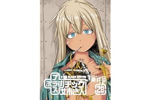 プラスチック姉さん 28巻 (デジタル版ヤングガンガンコミックス)