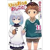りゅうおうのおしごと! 11 (GA文庫)