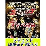 100枚 ガンバライジング ガンバレジェンズ オリパ福袋 LR1枚確定 合計100枚入りセット