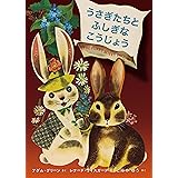 うさぎたちとふしぎなこうじょう