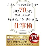 在宅ワークで起業1年目で月収70万円突破した私の好きなことで生きる仕事術: 海外在住ビジネス初心者の シンママでもできた夢を叶える方法