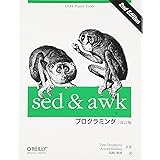 sed & awkプログラミング 改訂版 (A nutshell handbook)