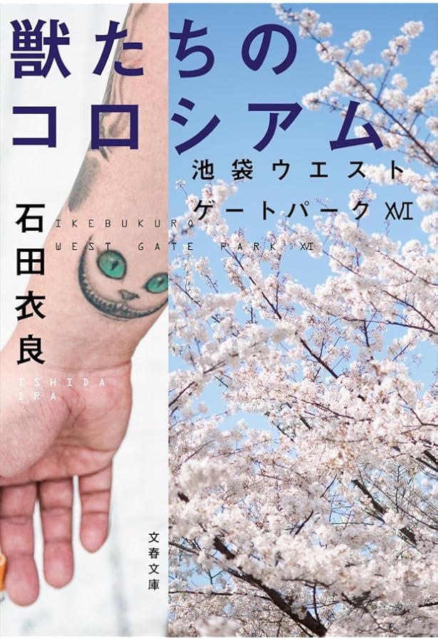 Amazon.co.jp: ペットショップ無惨 池袋ウエストゲートパークXVIII