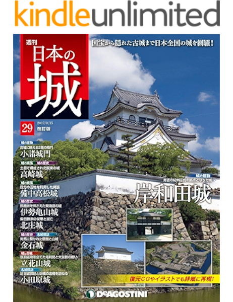 日本の城 改訂版 第29号 雑誌 デアゴスティーニ編集部 趣味 その他 Kindleストア Amazon