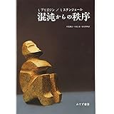 混沌からの秩序