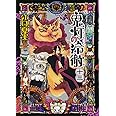 鬼灯の冷徹(13) (モーニング KC)