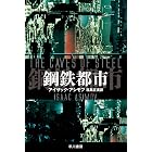 鋼鉄都市
