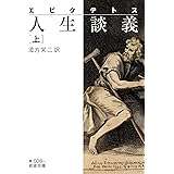 エピクテトス　人生談義　上 (岩波文庫)