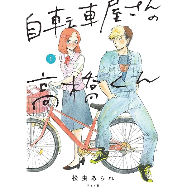 自転車屋さんの高橋くん 電子限定特典付 1 トーチコミックス 松虫あられ マンガ Kindleストア Amazon