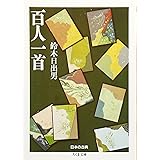 百人一首 (ちくま文庫)