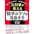 元刑事が教える 相手のウソの見抜き方: 自分で自分を守る! もう騙されない! (知的生きかた文庫 も 27-1)