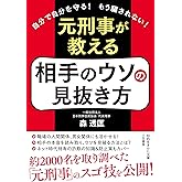 元刑事が教える 相手のウソの見抜き方: 自分で自分を守る! もう騙されない! (知的生きかた文庫 も 27-1)