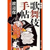 増補版　歌舞伎手帖 (角川ソフィア文庫)
