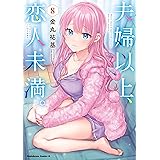 夫婦以上、恋人未満。　（８） (角川コミックス・エース)