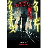 クリーピー　クリミナルズ (光文社文庫)