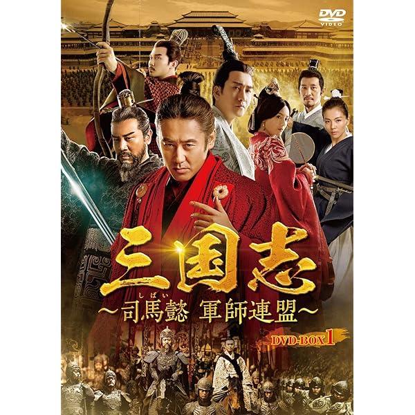 Amazon | 三国志~司馬懿 軍師連盟~ DVD-BOX6 -TVドラマ 