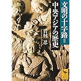 文明の十字路=中央アジアの歴史 (講談社学術文庫)