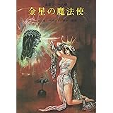 金星の魔法使 (創元推理文庫)