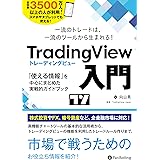 一流のトレードは、一流のツールから生まれる TradingView 入門 ──「使える情報」を中心にまとめた実戦的ガイドブック