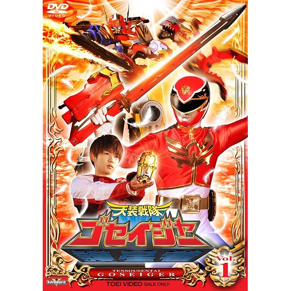 Amazon.co.jp: スーパー戦隊シリーズ 天装戦隊ゴセイジャー VOL.1 [DVD 