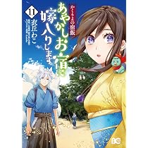 Amazon.co.jp: かくりよの宿飯 あやかしお宿に嫁入りします。11 (B