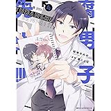 腐男子先生!!!!! 4 (ジーンピクシブシリーズ)